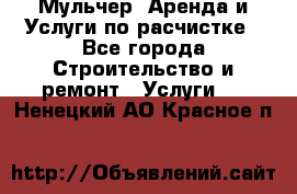 Мульчер. Аренда и Услуги по расчистке - Все города Строительство и ремонт » Услуги   . Ненецкий АО,Красное п.